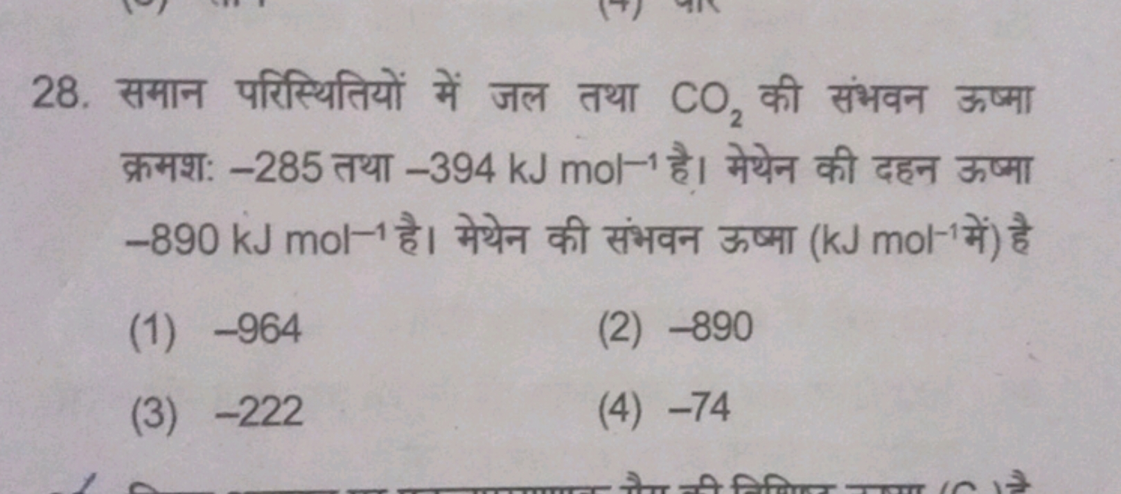 28. समान परिस्थितियों में जल तथा CO2​ की संभवन ऊष्मा क्रमश: -285 तथा −