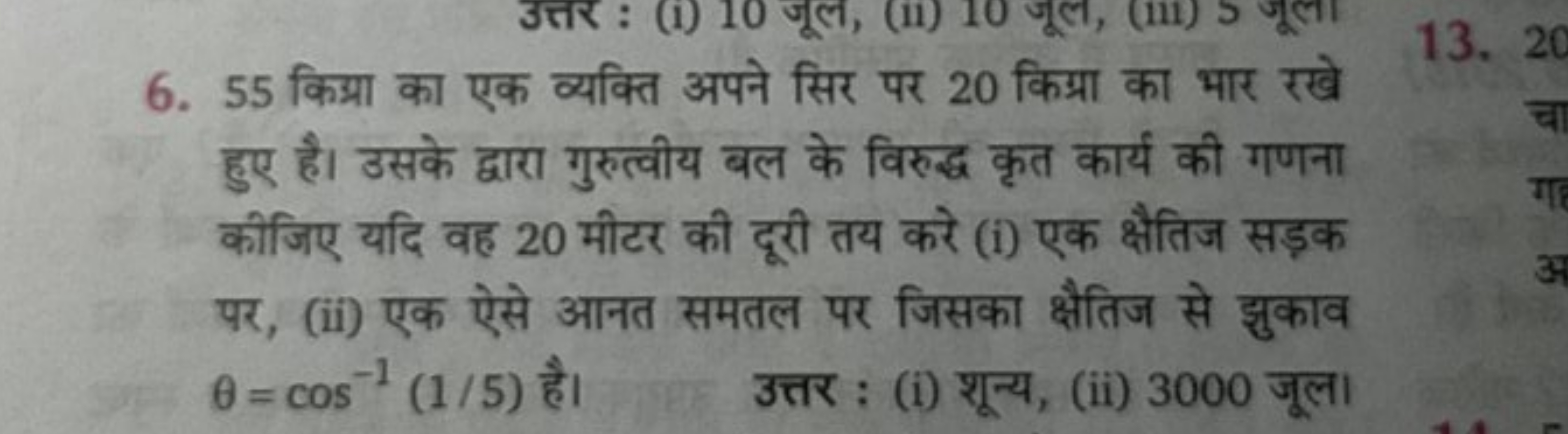 6. 55 किग्रा का एक व्यक्ति अपने सिर पर 20 किग्रा का भार रखे हुए है। उस