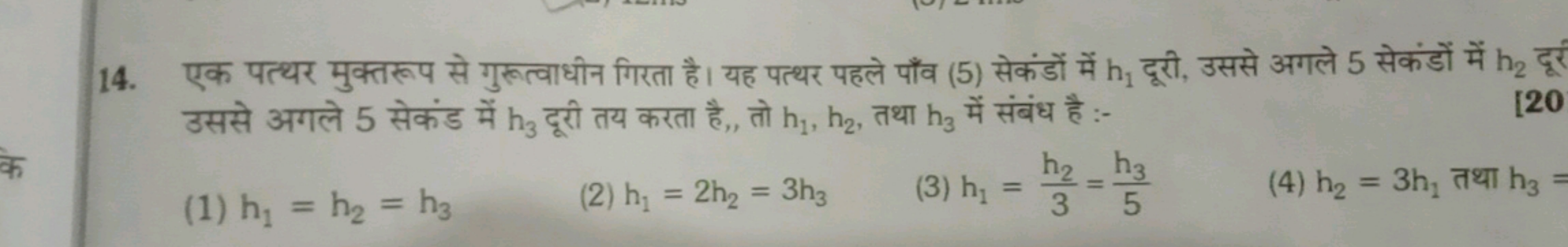 14. एक पत्थर मुक्तरूप से गुरूत्वाधीन गिरता है। यह पत्थर पहले पाँव (5) 