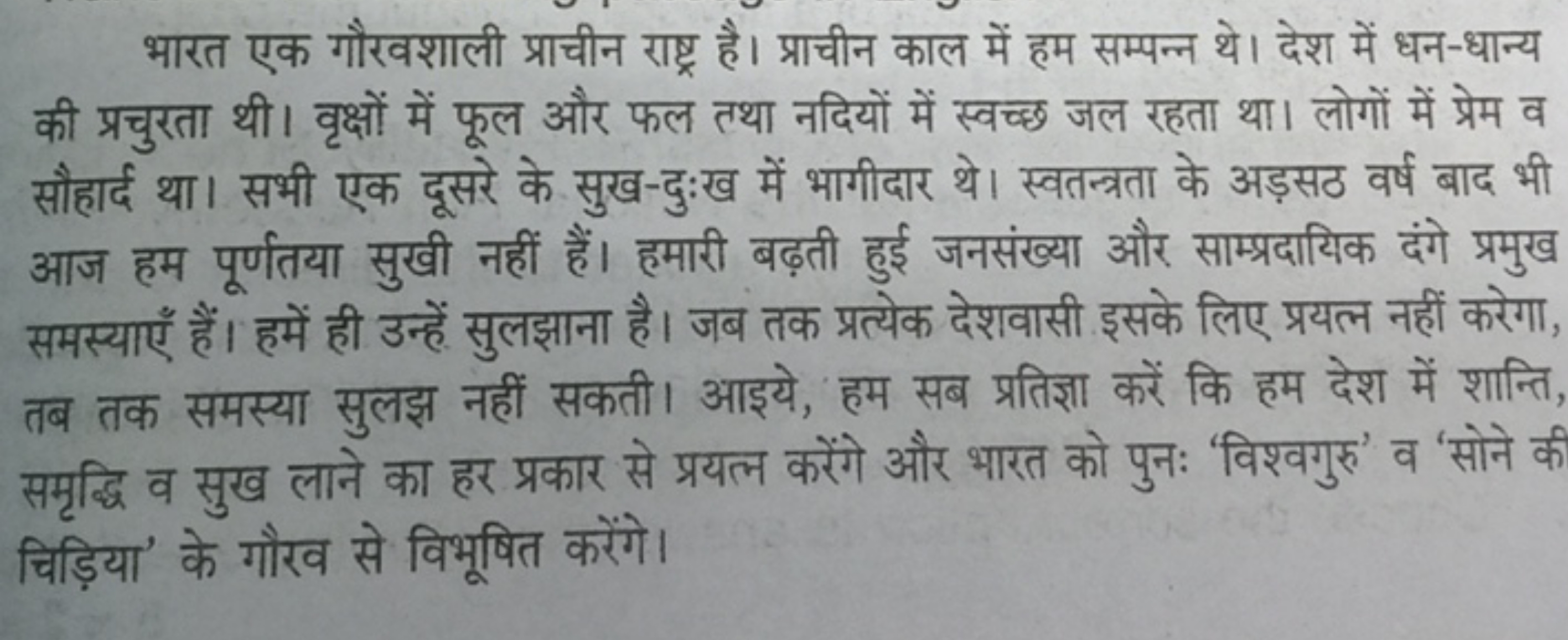 भारत एक गौरवशाली प्राचीन राष्ट्र है। प्राचीन काल में हम सम्पन्न थे। दे