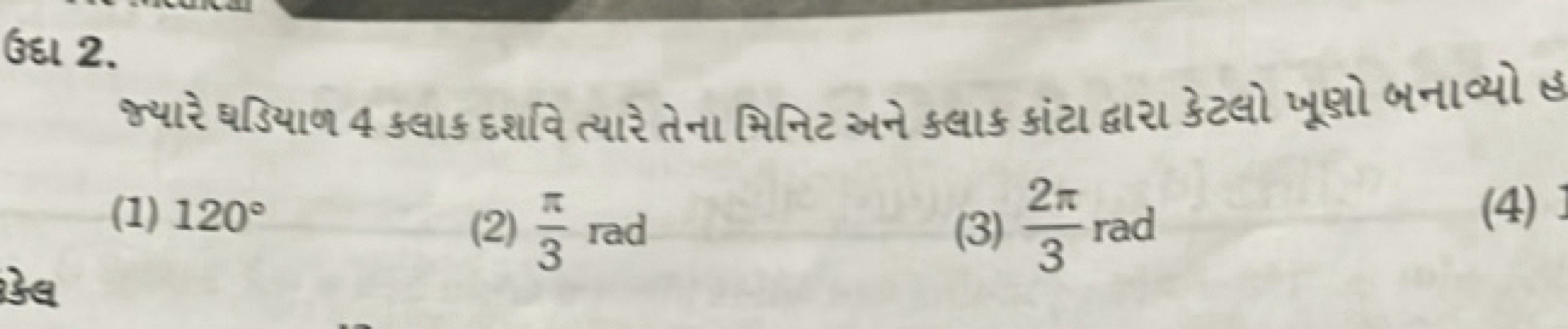 GEા 2. જ્યારે ઘડિયાળ 4 ક્લાક Eશાવિ ત્યારે તેના મિનિટ અને ક્લાક કાંટા દ