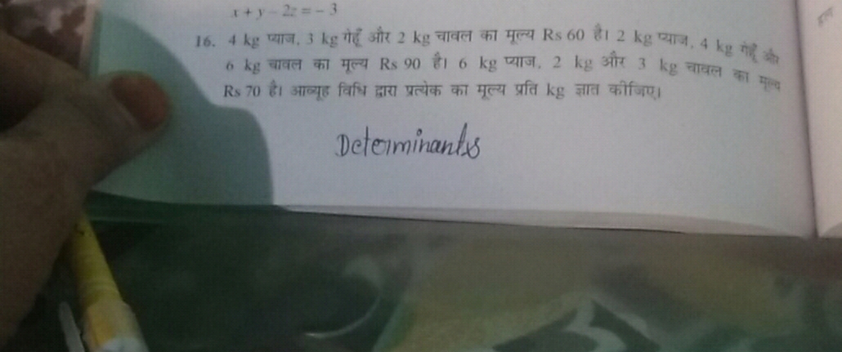 x+y−2z=−3
16. 4 kg प्याज, 3 kg गेहूँ और 2 kg चावल का मूल्य Rs60 है। 2 