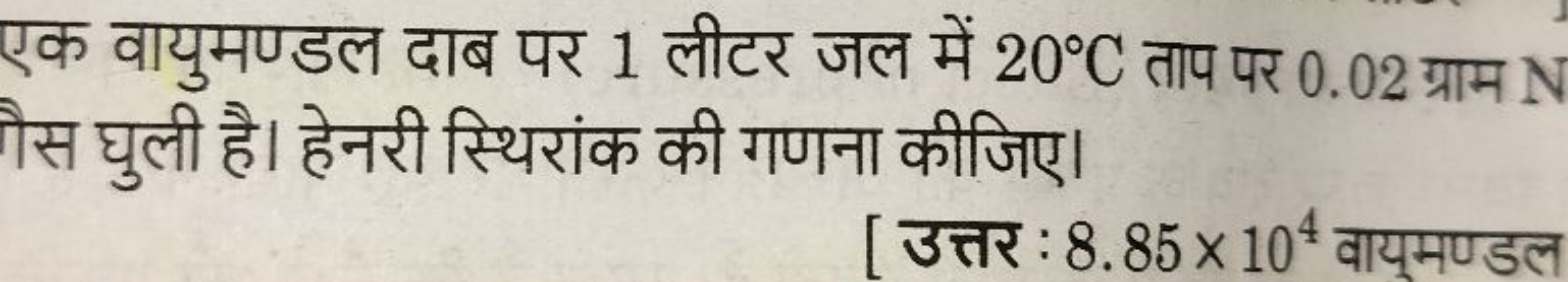 एक वायुमण्डल दाब पर 1 लीटर जल में 20∘C ताप पर 0.02 ग्राम सै घुली है। ह