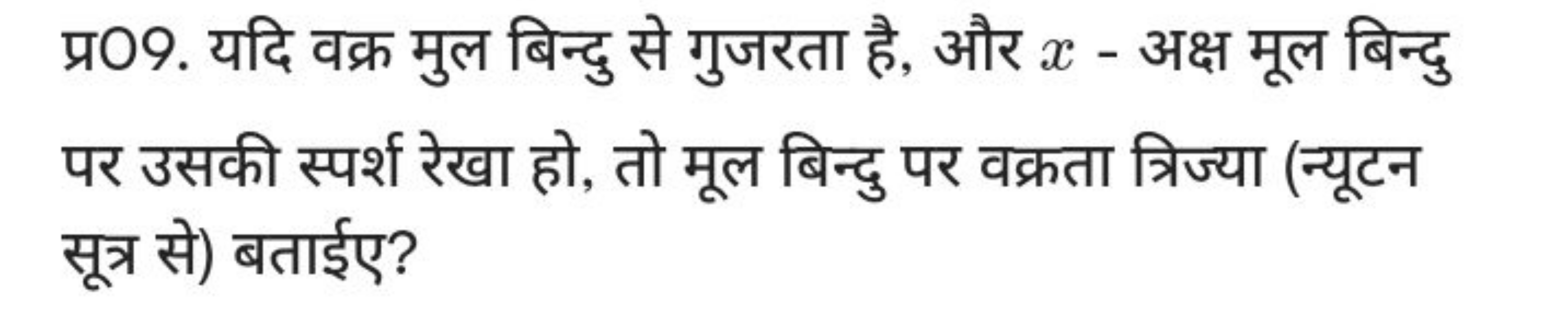 प्र09. यदि वक्र मुल बिन्दु से गुजरता है, और x - अक्ष मूल बिन्दु पर उसक