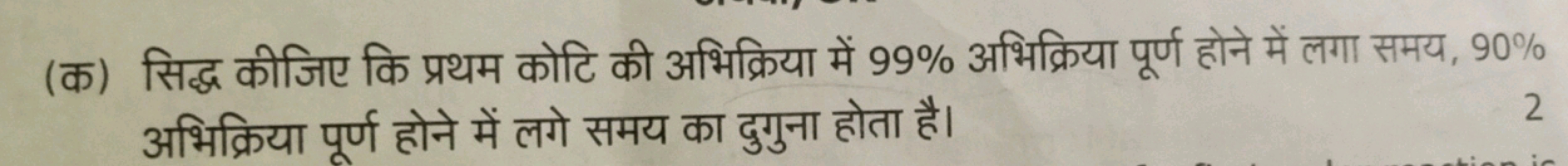 (क) सिद्ध कीजिए कि प्रथम कोटि की अभिक्रिया में 99% अभिक्रिया पूर्ण होन