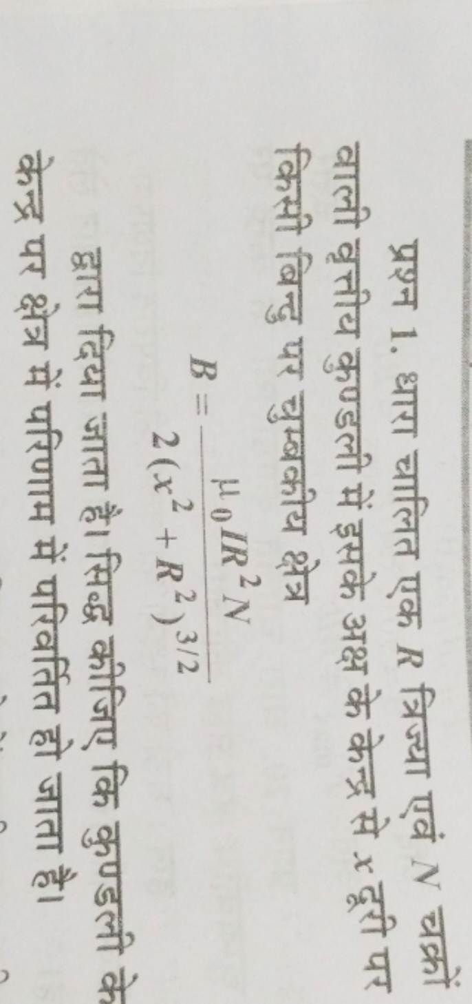 प्रश्न 1. धारा चालित एक R त्रिज्या एवं N चक्रों वाली वृत्तीय कुण्डली म