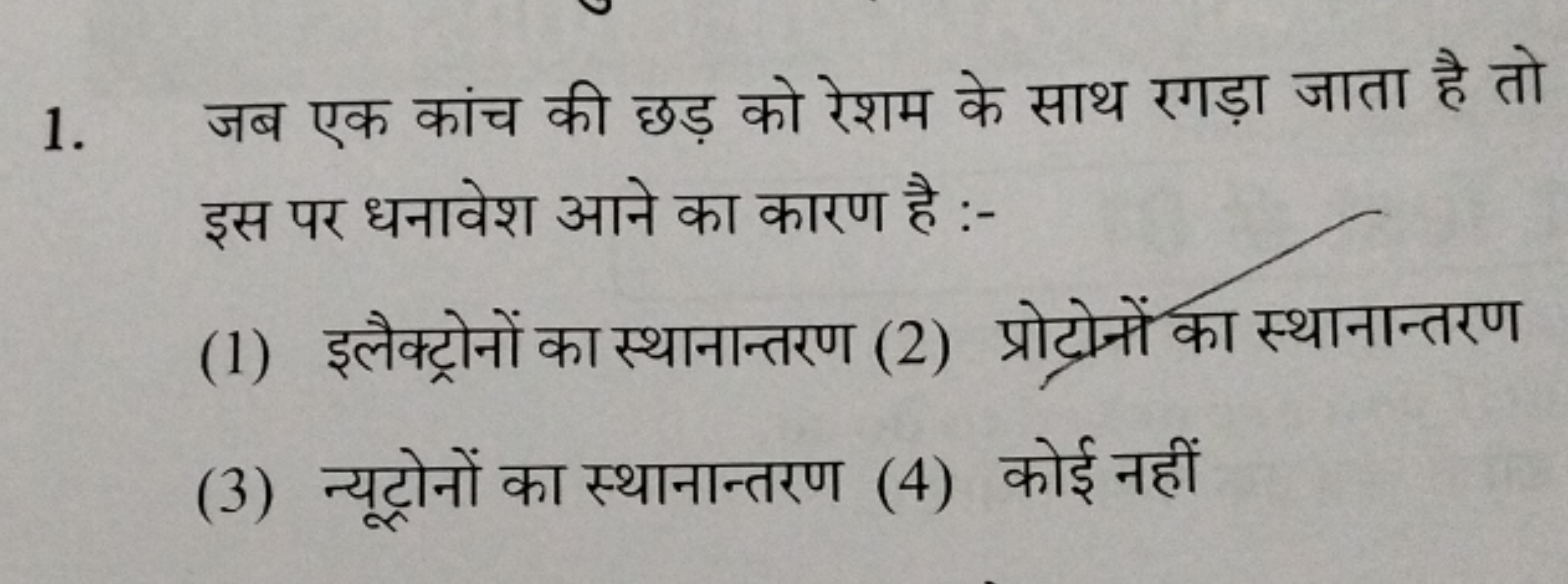 1. जब एक कांच की छड़ को रेशम के साथ रगड़ा जाता है तो इस पर धनावेश आने 