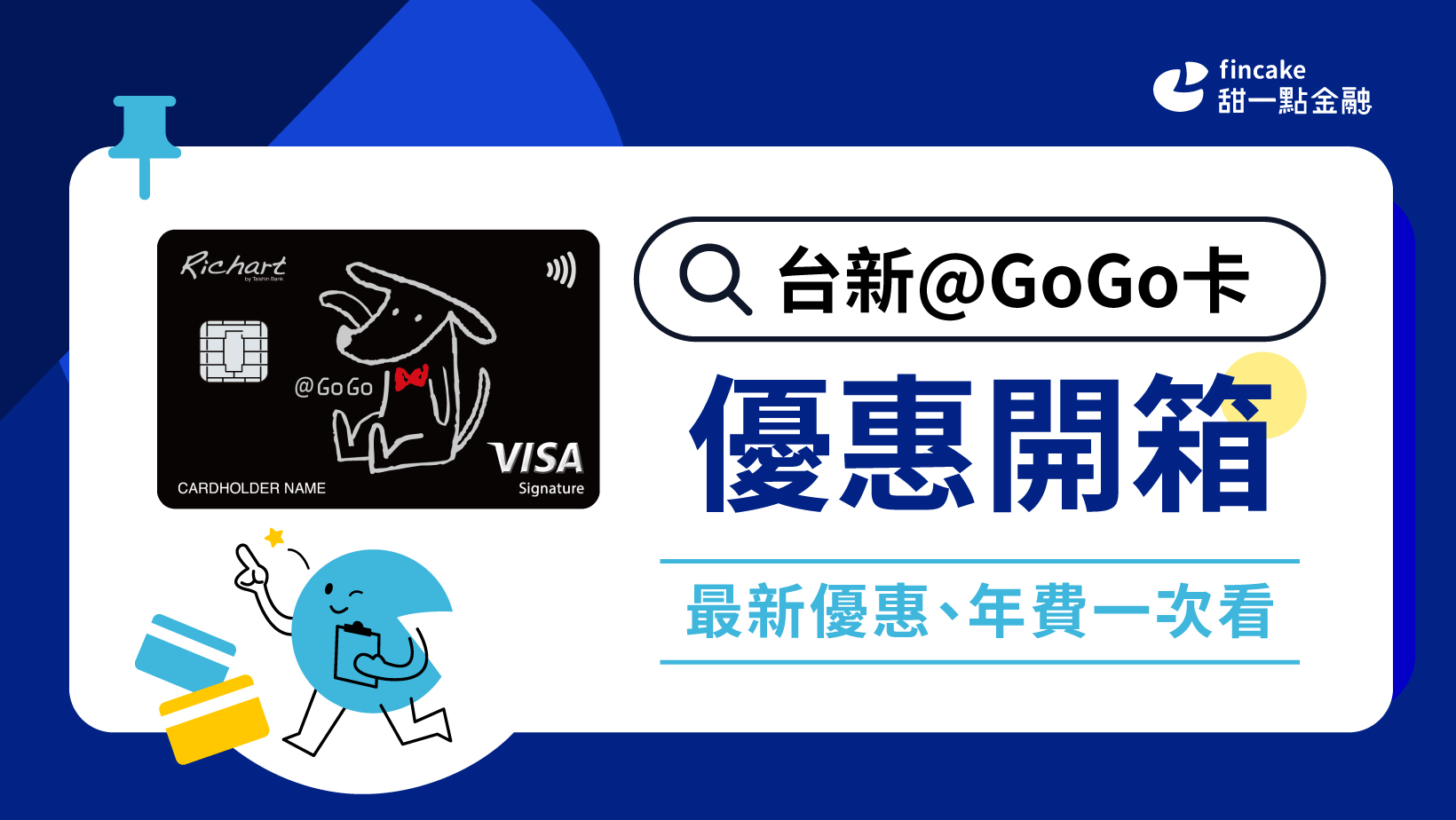 台新GoGo卡好嗎？優惠權益完整評比 LINE Pay/全支付/蝦皮最高3.8%回饋