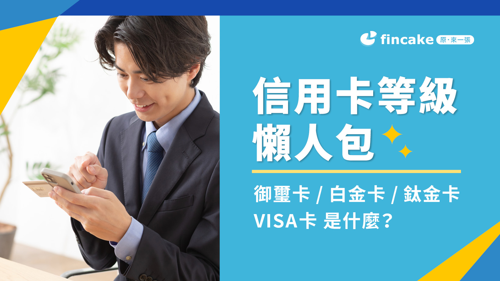 2023信用卡等級懶人包：御璽卡/白金卡/鈦金卡VISA卡是什麼？