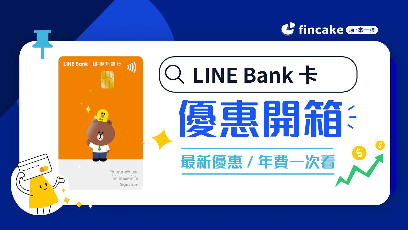 【信用卡開箱】LINE Bank 信用卡好嗎？渣打 vs. 聯邦 LINE Bank 聯名信用卡權益大比拼