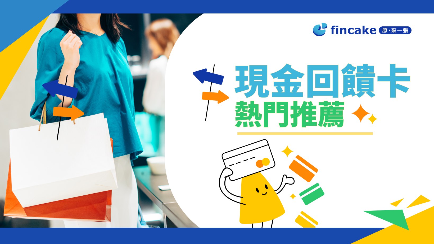 現金回饋卡是什麼？2024 年 6 張現金回饋信用卡推薦比較