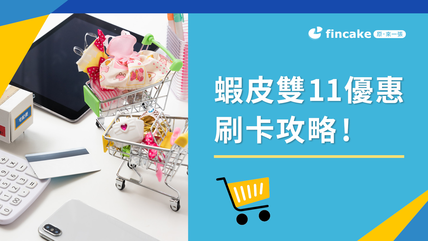 2023 蝦皮雙11活動搶先看！信用卡刷卡、優惠券使用完整攻略