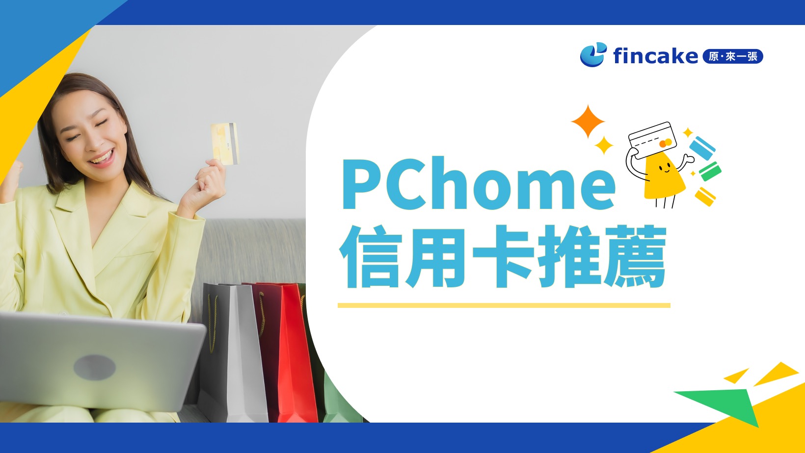 [PChome信用卡推薦]年終優惠最高56%回饋！5張PChome信用卡推薦！