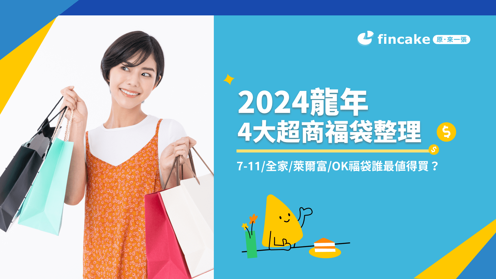 2024龍年4大超商福袋整理，7-11/全家/萊爾富/OK福袋誰最值得買？