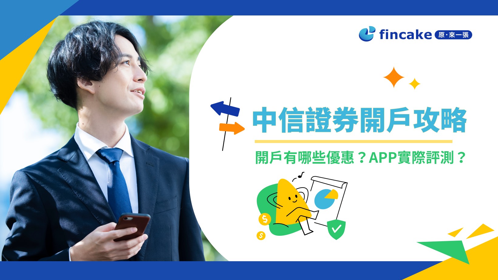 【理財真心話】中國信託證券亮點 APP 好用嗎？開戶流程實測、手續費、最新優惠懶人包