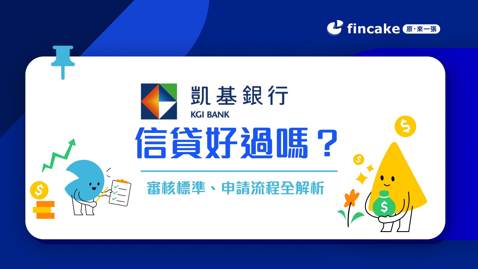 凱基銀行信貸好過嗎？凱基1+1信貸有什麼優點、信貸申請攻略一次看清楚