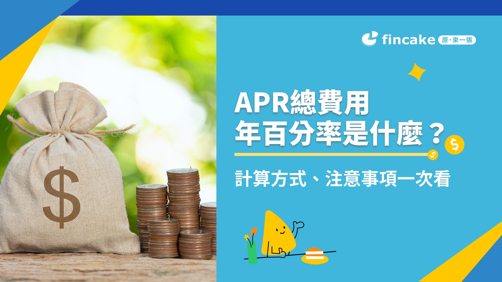 APR 是什麼？算清楚總費用年百分率申請信貸不吃虧！