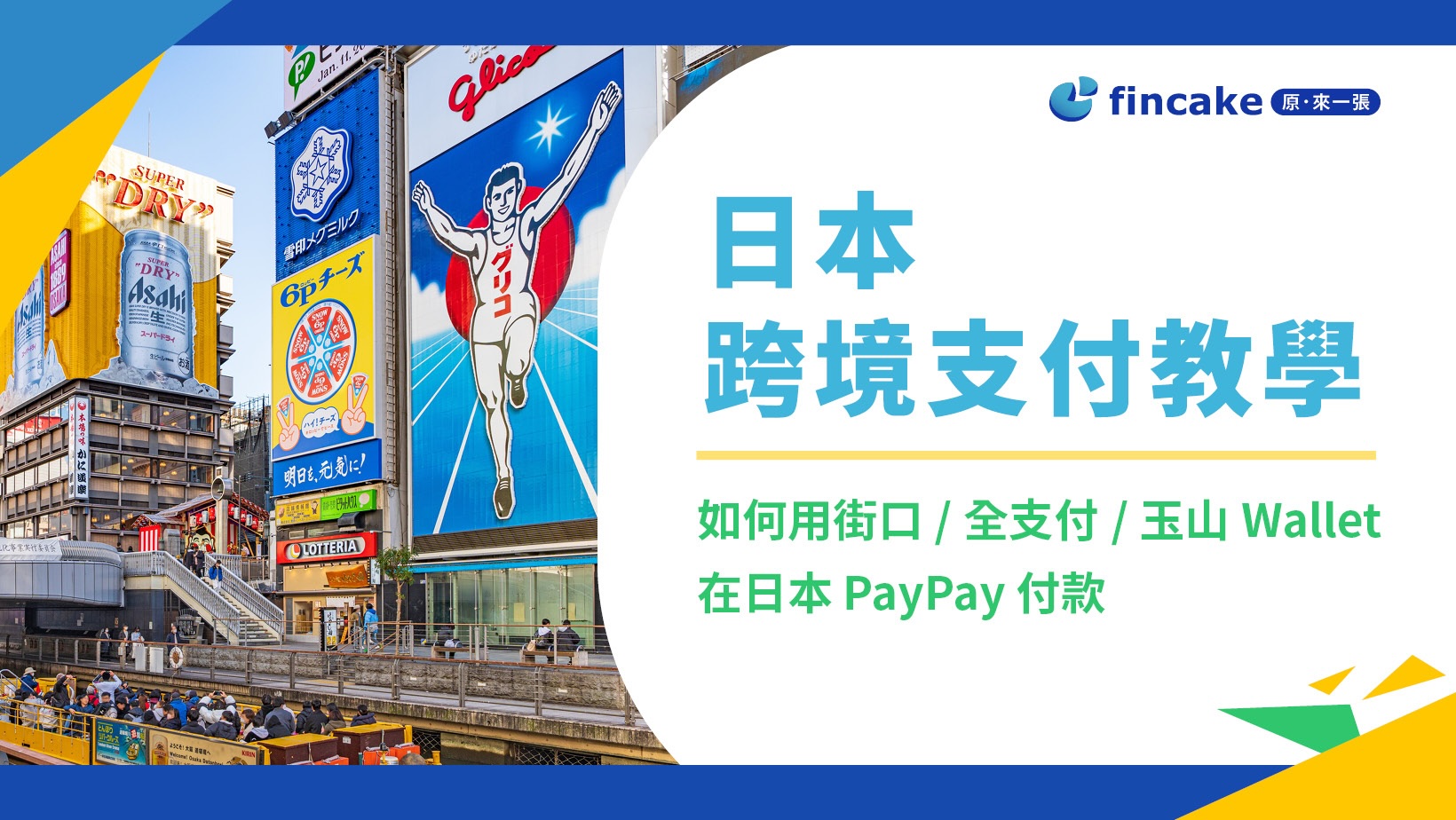 如何用街口/全支付/玉山Wallet 在日本 PayPay 付款？哪些通路可以使用？註冊流程懶人包