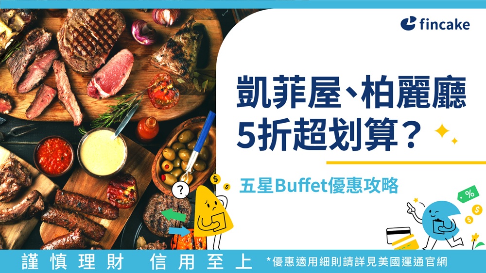 凱菲屋、栢麗廳自助餐5折超划算？美國運通五星Buffet優惠攻略