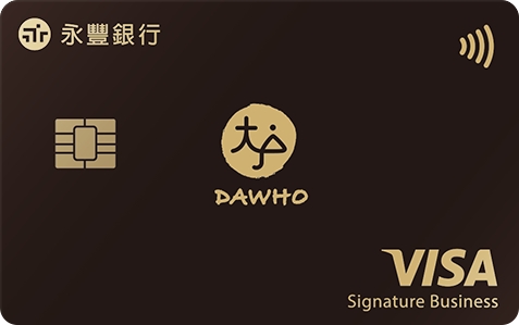 永豐銀行 DAWHO 現金回饋卡 (大戶卡)