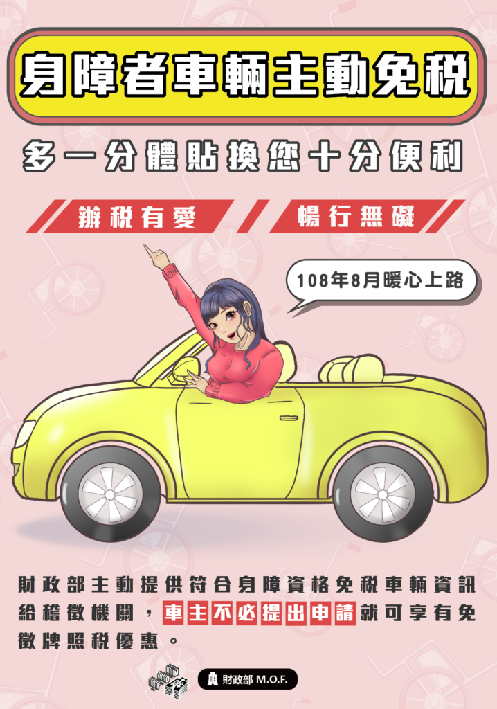 身障車輛自2021 8月起，免徵牌照稅。