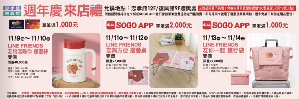 SOGO週年慶來店禮