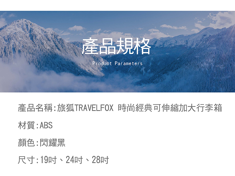 TRAVEL FOX 旅狐 19+24+28吋時尚經典 可伸縮加大行李箱三件組11