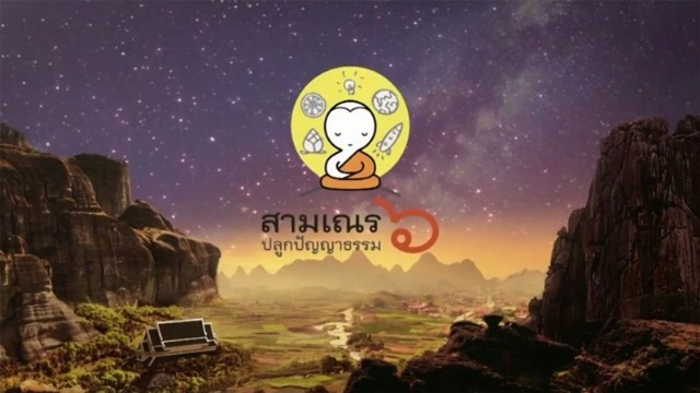 สามเณรปลูกปัญญาธรรม ปี6