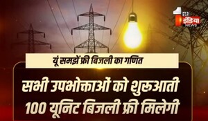 VIDEO: चुनावी साल में मुख्यमंत्री अशोक गहलोत का फ्री बिजली का तोहफा, यूं समझें फ्री बिजली का गणित, देखिए ये खास रिपोर्ट