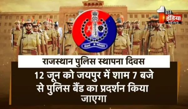 VIDEO: 10 से 13 जून तक राजस्थान पुलिस स्थापना दिवस समारोह, मुख्यमंत्री ​भजनलाल शर्मा लेंगे परेड की सलामी, देखिए ये खास रिपोर्ट