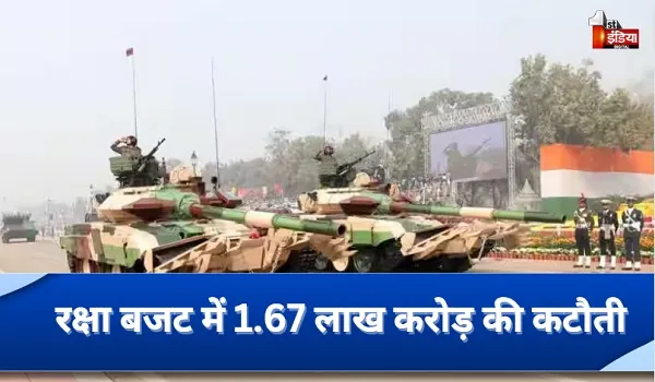 Union Budget 2024: वित्त मंत्री निर्मला सीतारमण ने रक्षा बजट में की 1.67 लाख करोड़ की कटौती