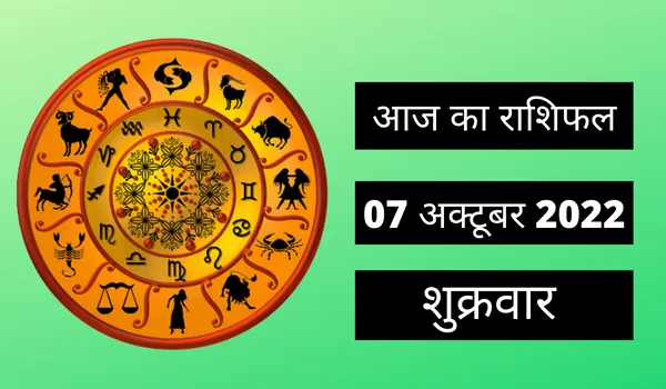 Horoscope Today 07 October 2022: आज इन 3 राशि वालों की आय बढ़ने के संकेत, पढ़ें शुक्रवार का राशिफल 