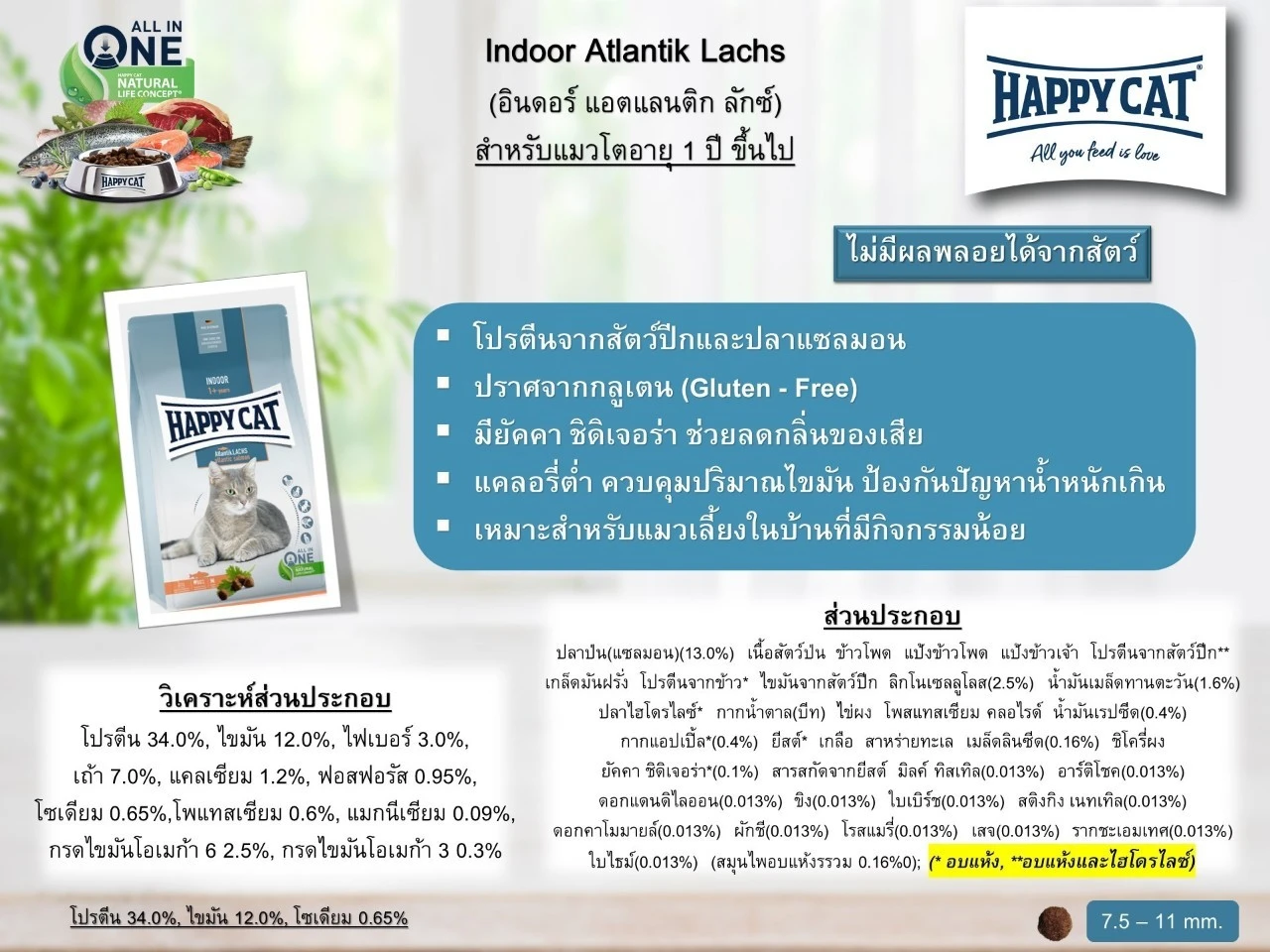 HAPPY CAT Indoor Atlantik Lachs อาหารเม็ดสำหรับแมวโตเลี้ยงในบ้าน ทุกสายพันธุ์