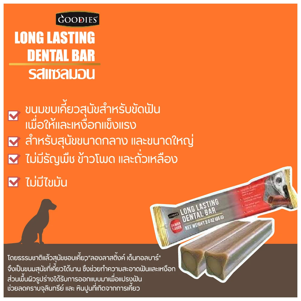 Goodies LONG LASTING DENTAL BAR ขนมขัดฟัน ชนิดสอดไส้ สำหรับสุนัขทุกสายพันธุ์ทุกช่วงวัย