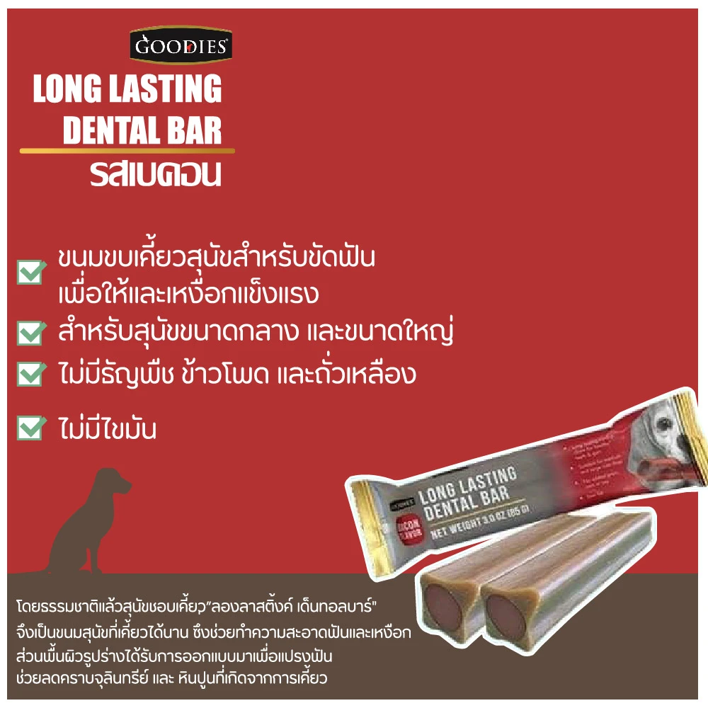 Goodies LONG LASTING DENTAL BAR ขนมขัดฟัน ชนิดสอดไส้ สำหรับสุนัขทุกสายพันธุ์ทุกช่วงวัย