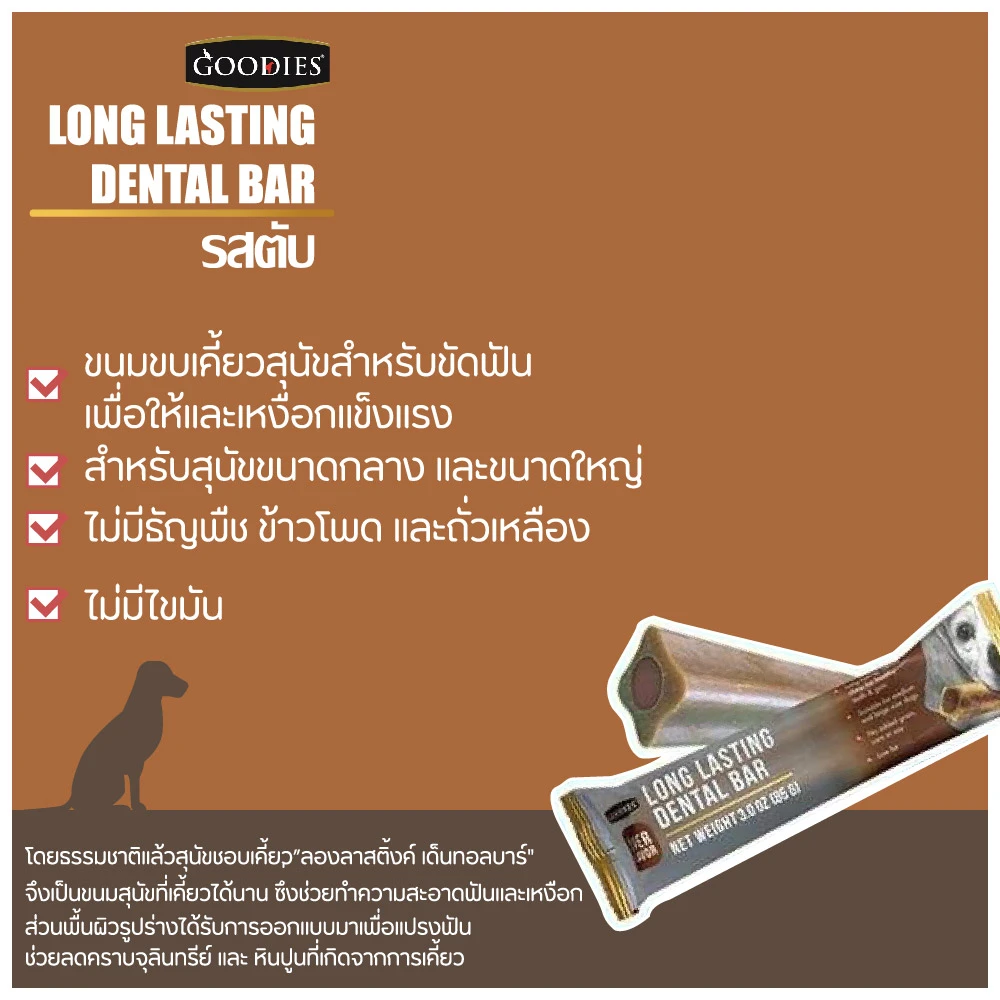 Goodies LONG LASTING DENTAL BAR ขนมขัดฟัน ชนิดสอดไส้ สำหรับสุนัขทุกสายพันธุ์ทุกช่วงวัย