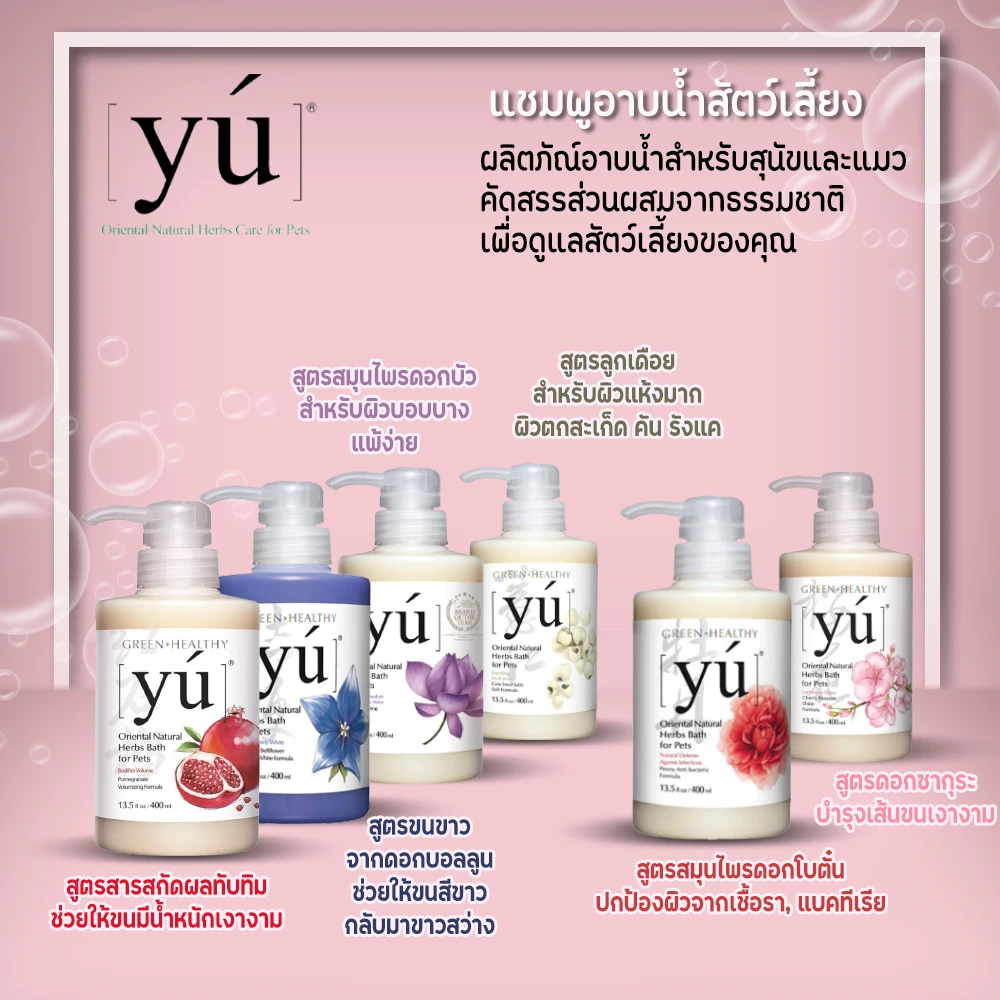 YU แชมพูสารสกัดจากธรรมชาติ