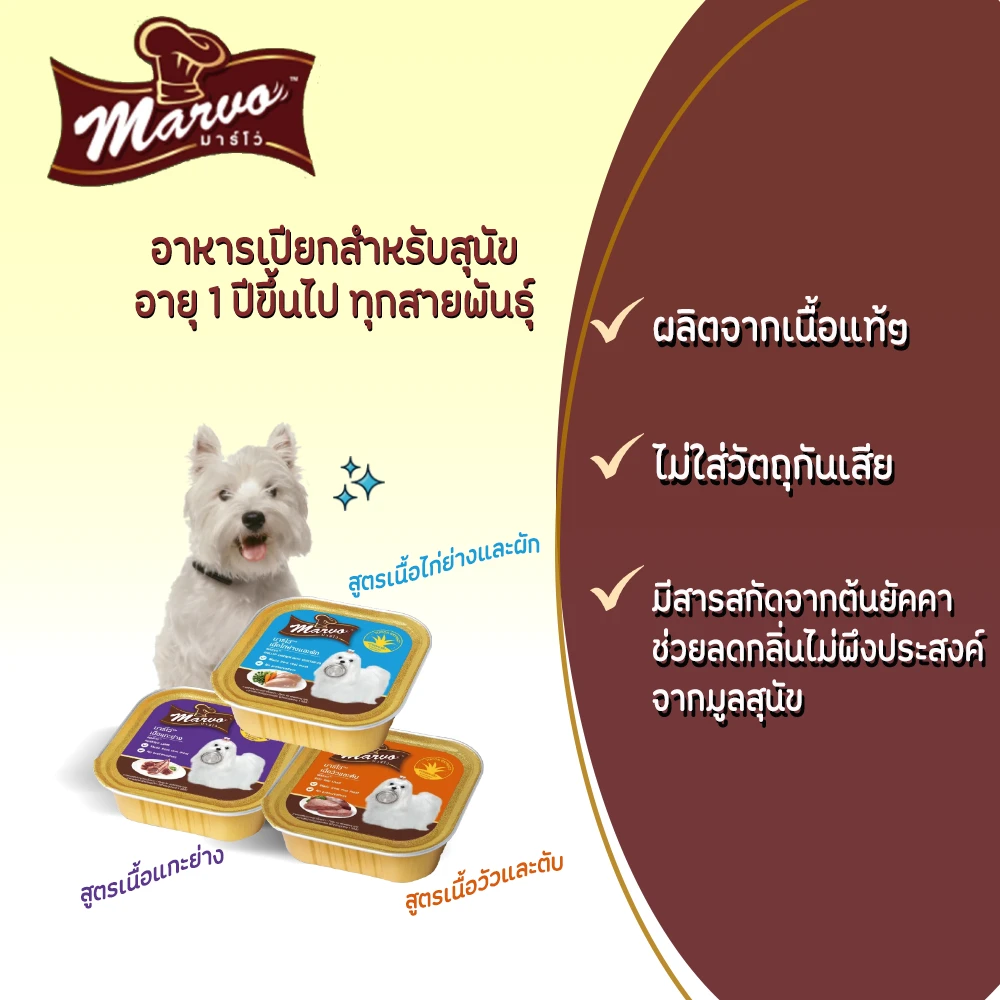 Marvo มาร์โว่ อาหารสุนัขชนิดเปียก แบบถาด ขนาด 85 g.