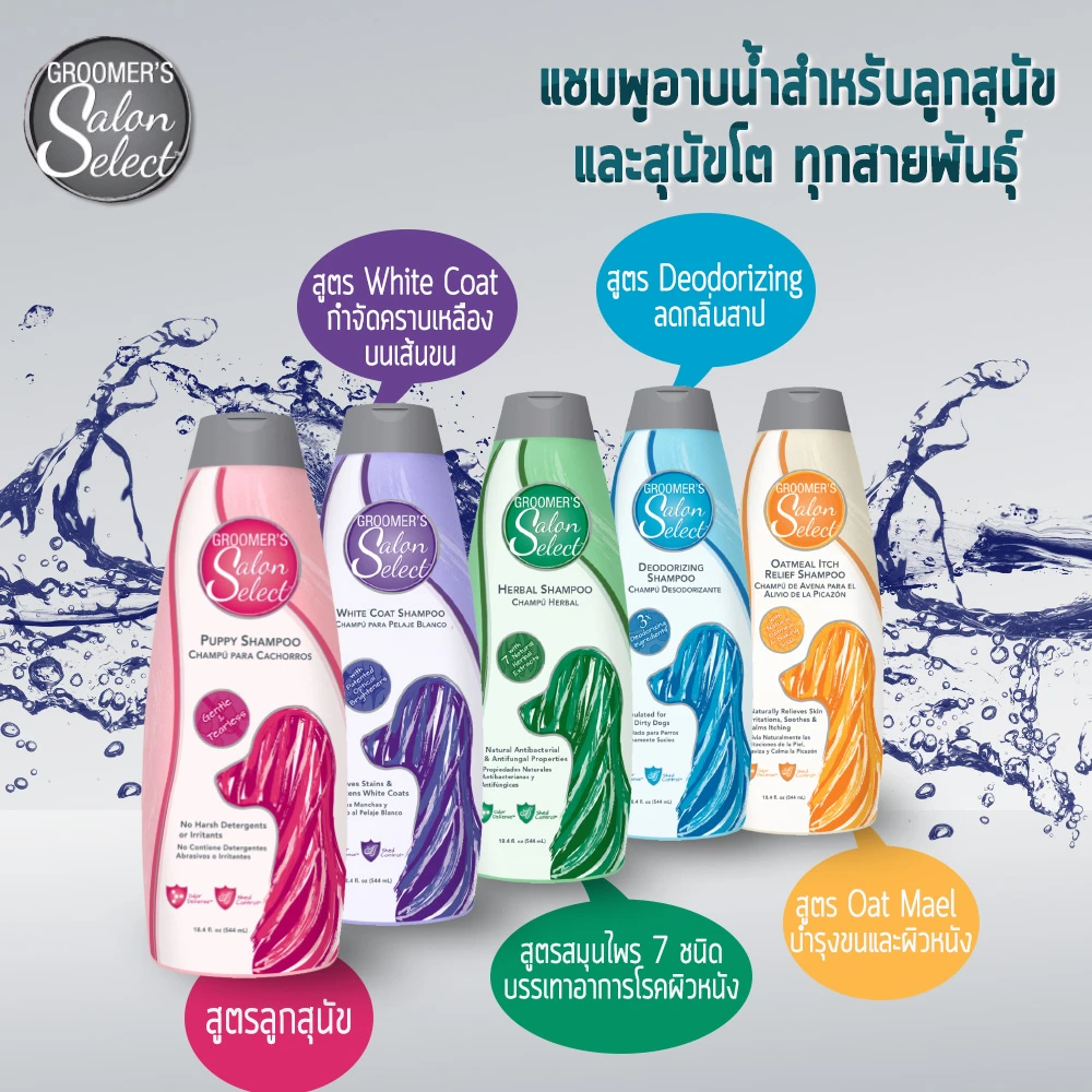 Groomers Salon Select แชมพู 544 ml.