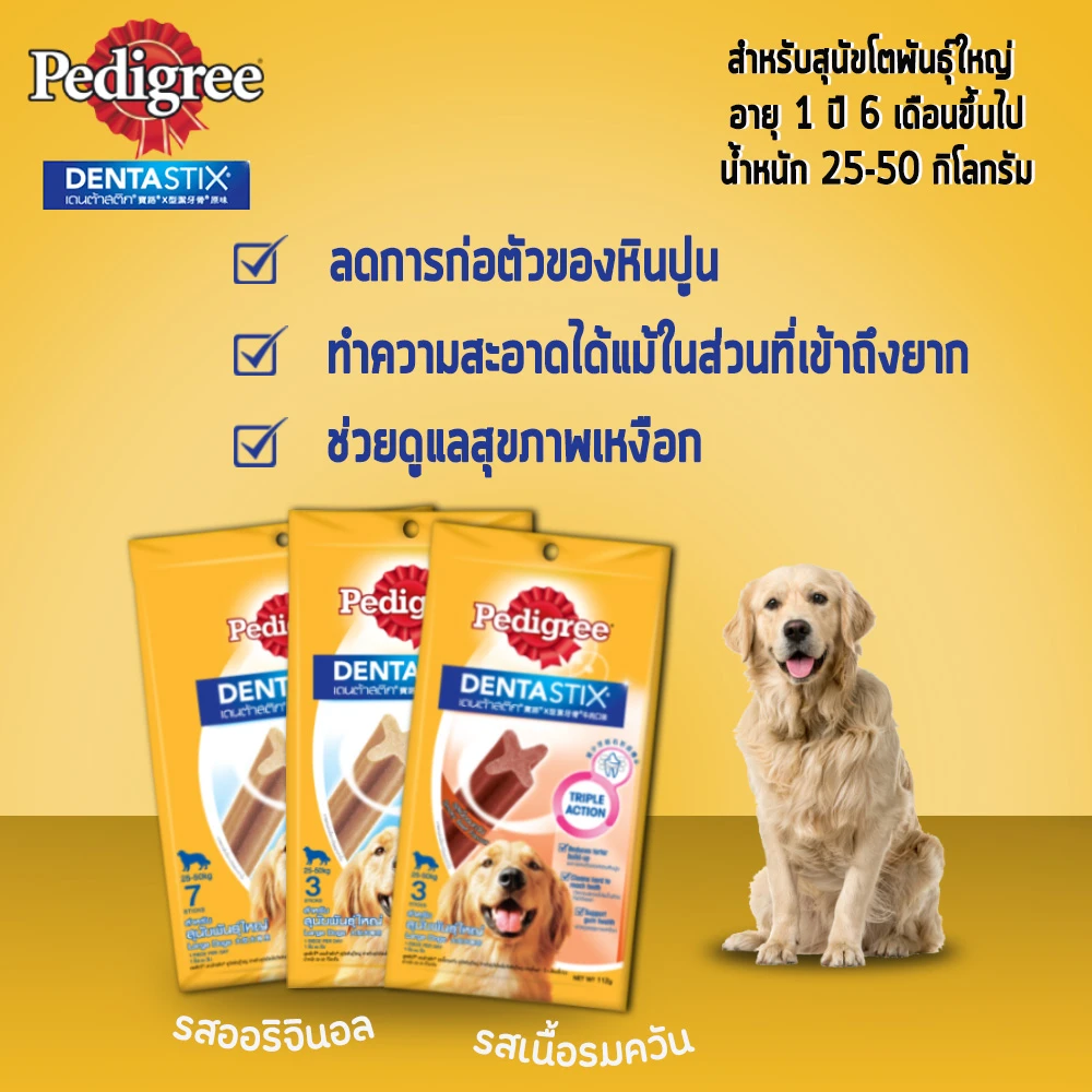 Pedigree DENTA STIX ขนมสุนัขชนิดแท่ง สำหรับสุนัขโตพันธุ์ใหญ่