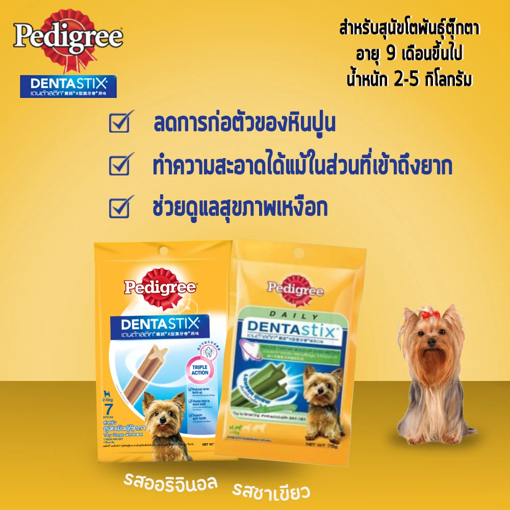 Pedigree DENTA STIX ขนมสุนัขชนิดแท่ง สำหรับสุนัขโตพันธุ์จิ๋ว