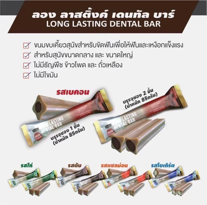 Goodies LONG LASTING DENTAL BAR ขนมขัดฟัน ชนิดสอดไส้ สำหรับสุนัขทุกสายพันธุ์ทุกช่วงวัย