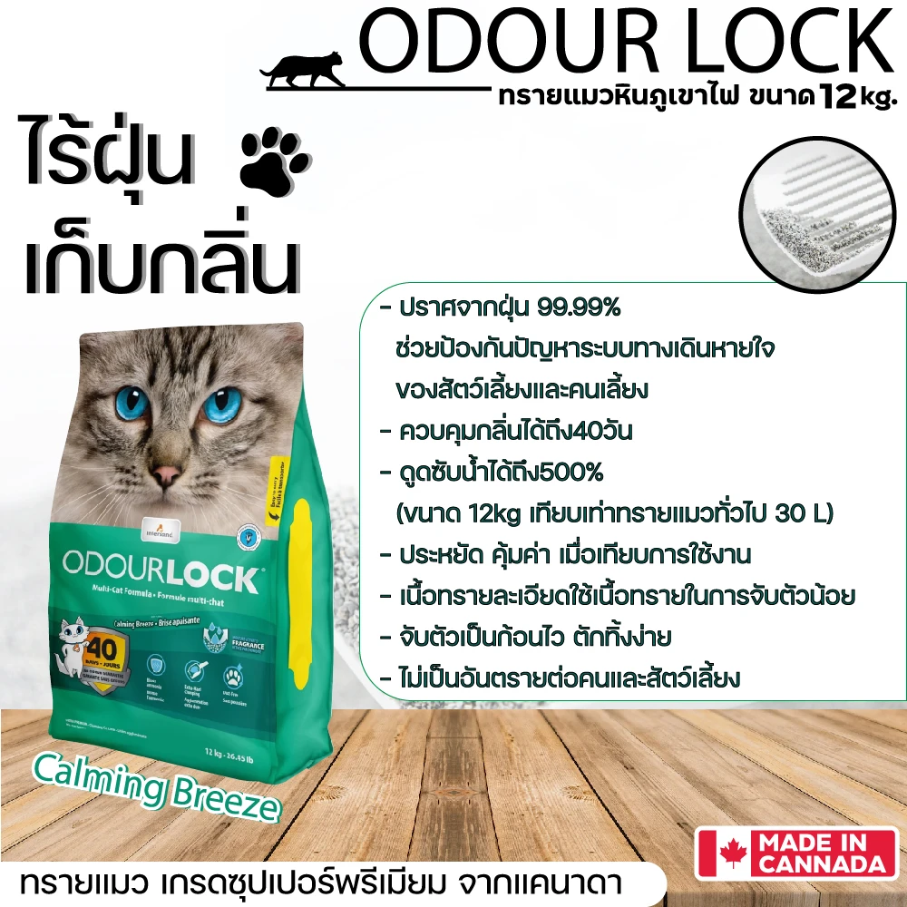 ODOUR LOCK ULTRA PREMIUM ทรายแมวหินภูเขาไฟ