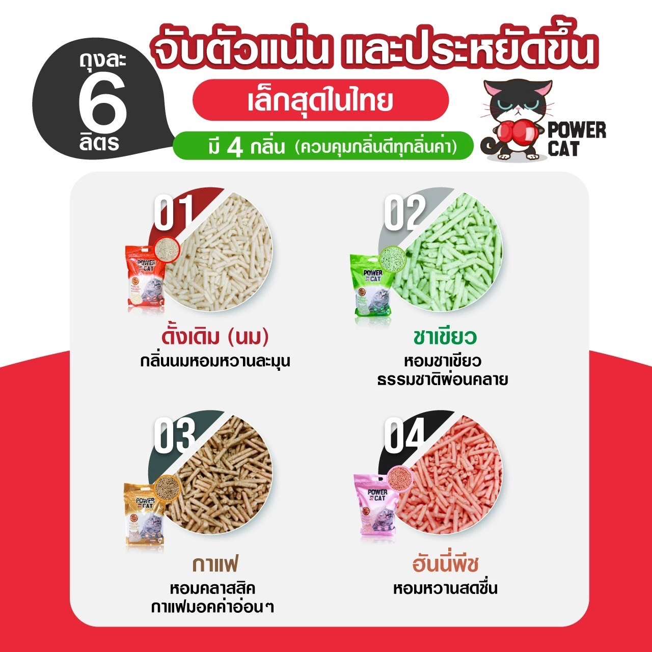 Power Cat Tofu ทรายแมวเต้าหู้ธรรมชาติ 6 ลิตร