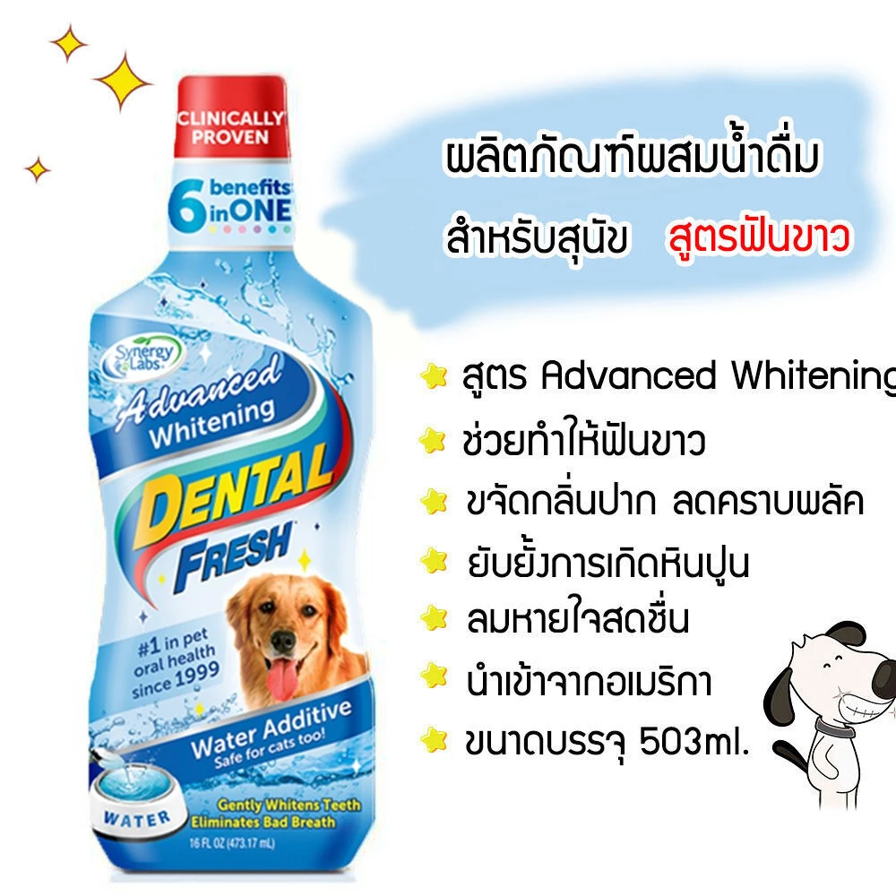 Dental Fresh น้ำยาผสมน้ำดื่มช่วยให้ฟันขาว สำหรับสุนัข 17oz