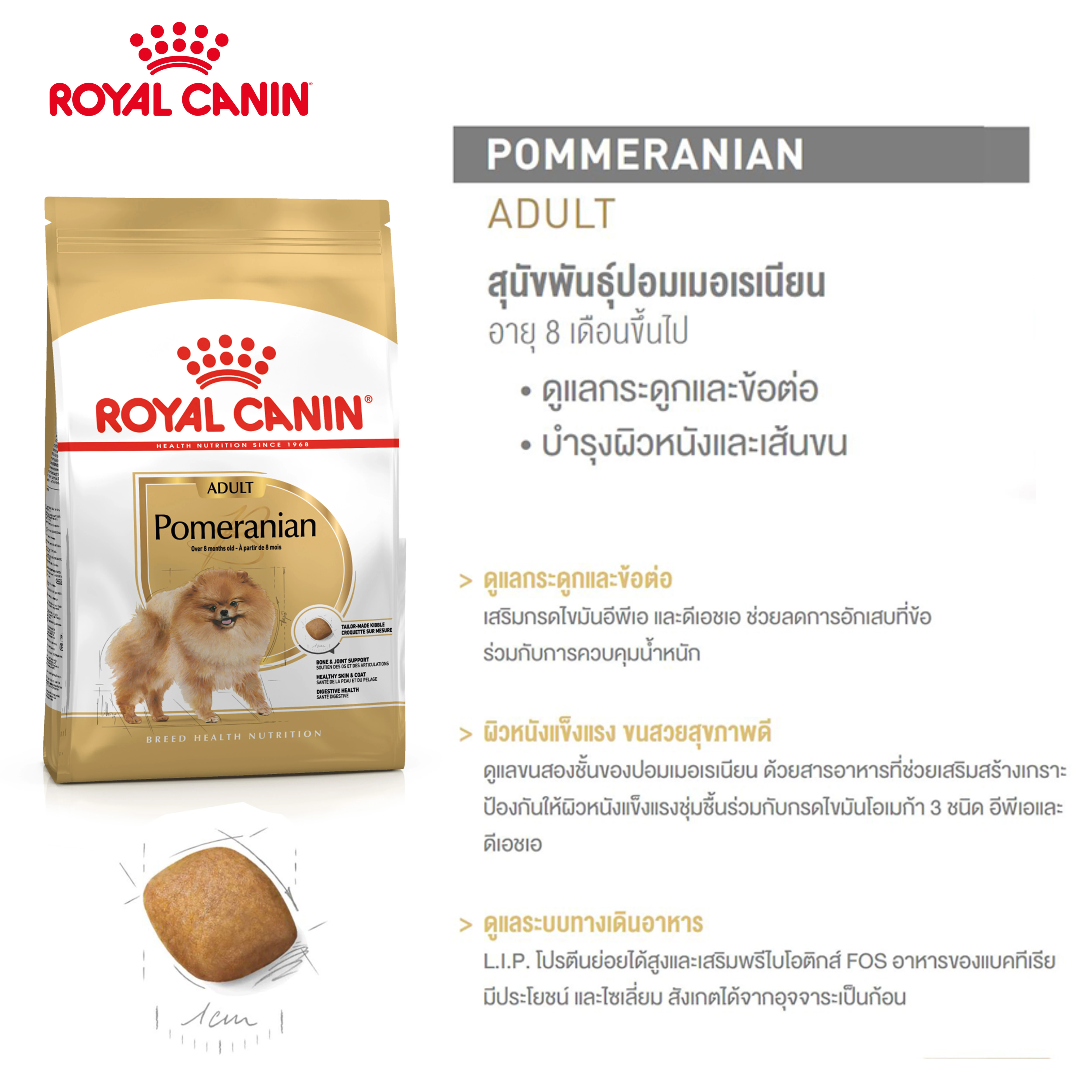 Royal Canin Pomeranian Adult อาหารเม็ดสำหรับสุนัขโตพันธุ์ปอมเมอเรเนียน