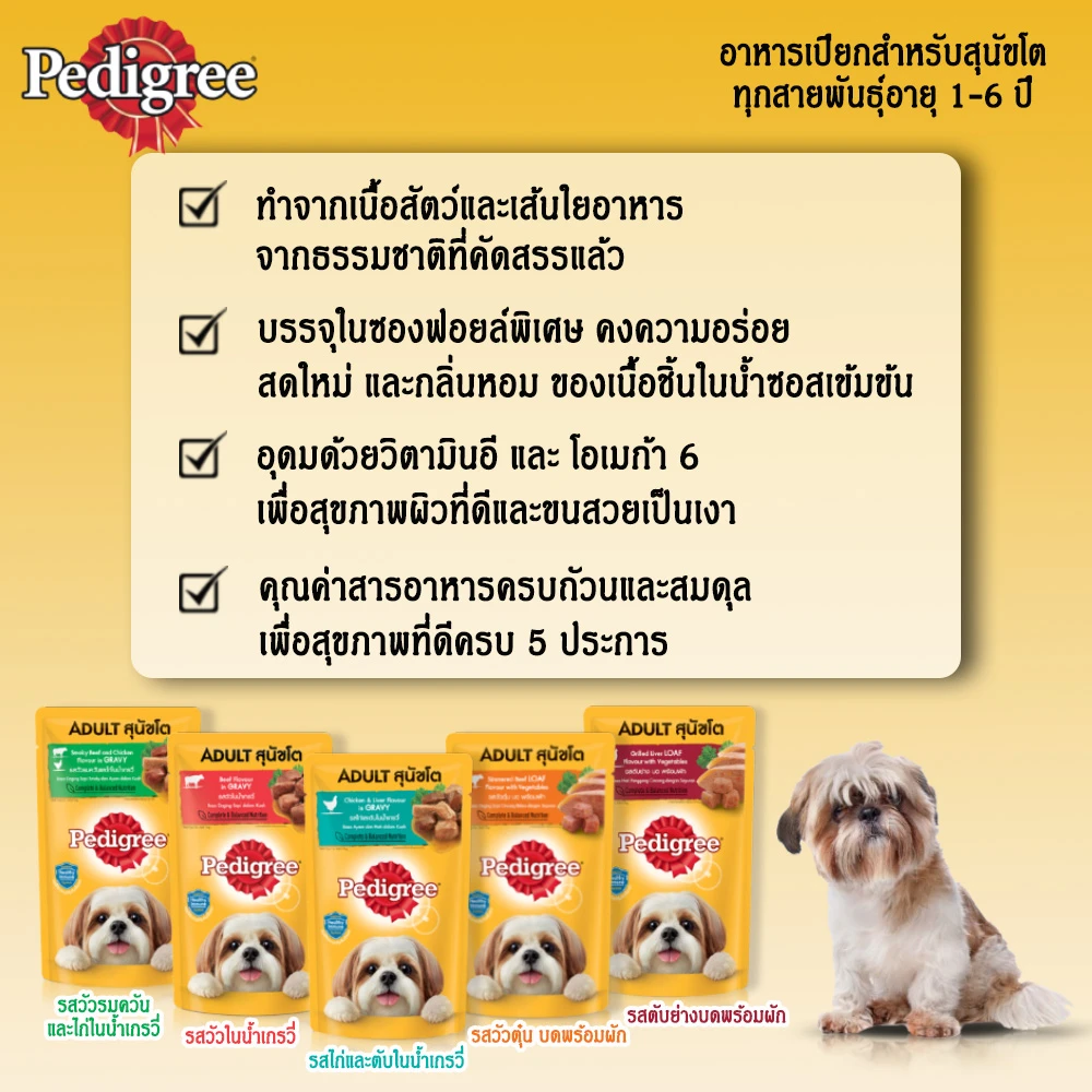 PEDIGREE อาหารเปียกสุนัขแบบซอง