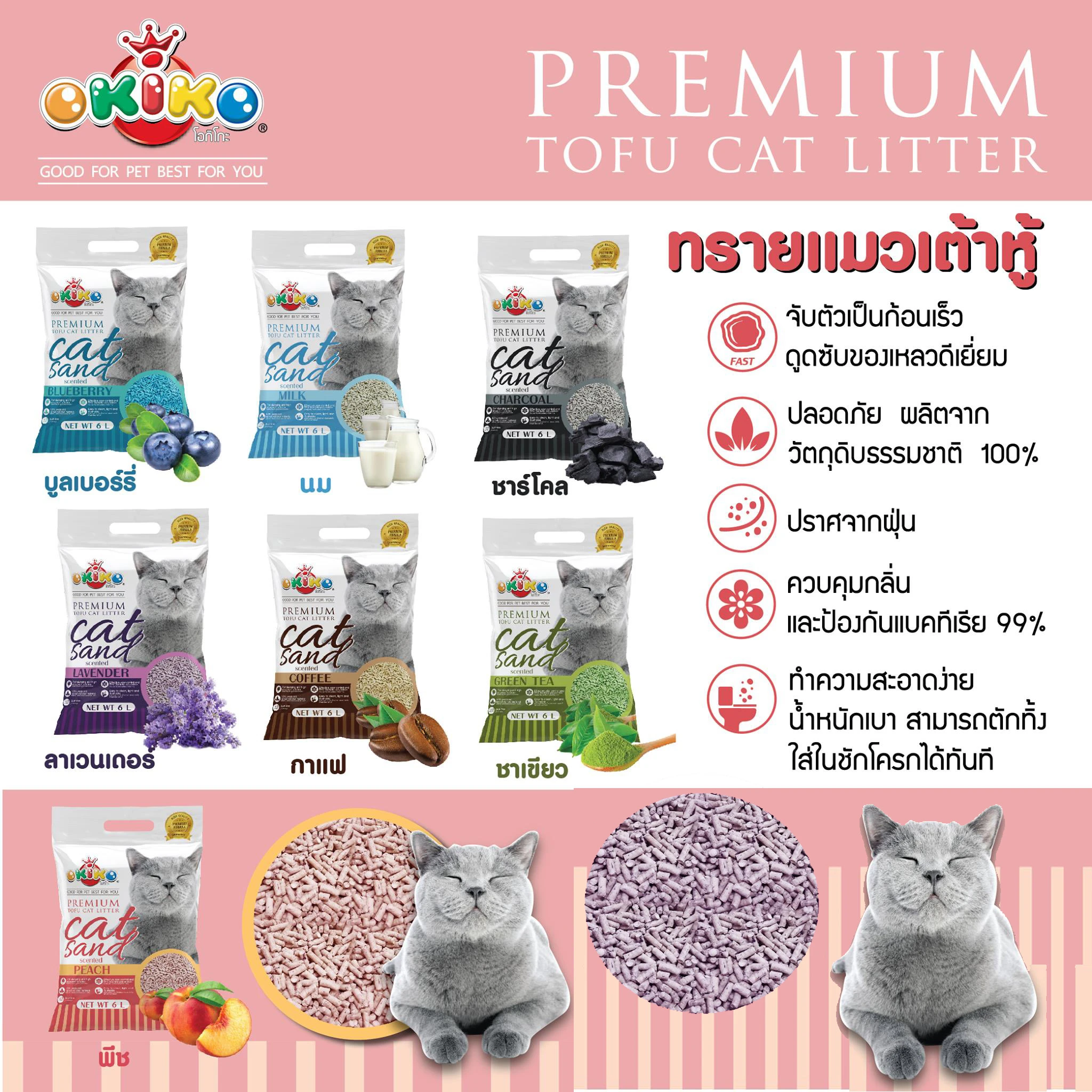 Okiko Tofu ทรายแมวเต้าหู้ธรรมชาติ 6 ลิตร