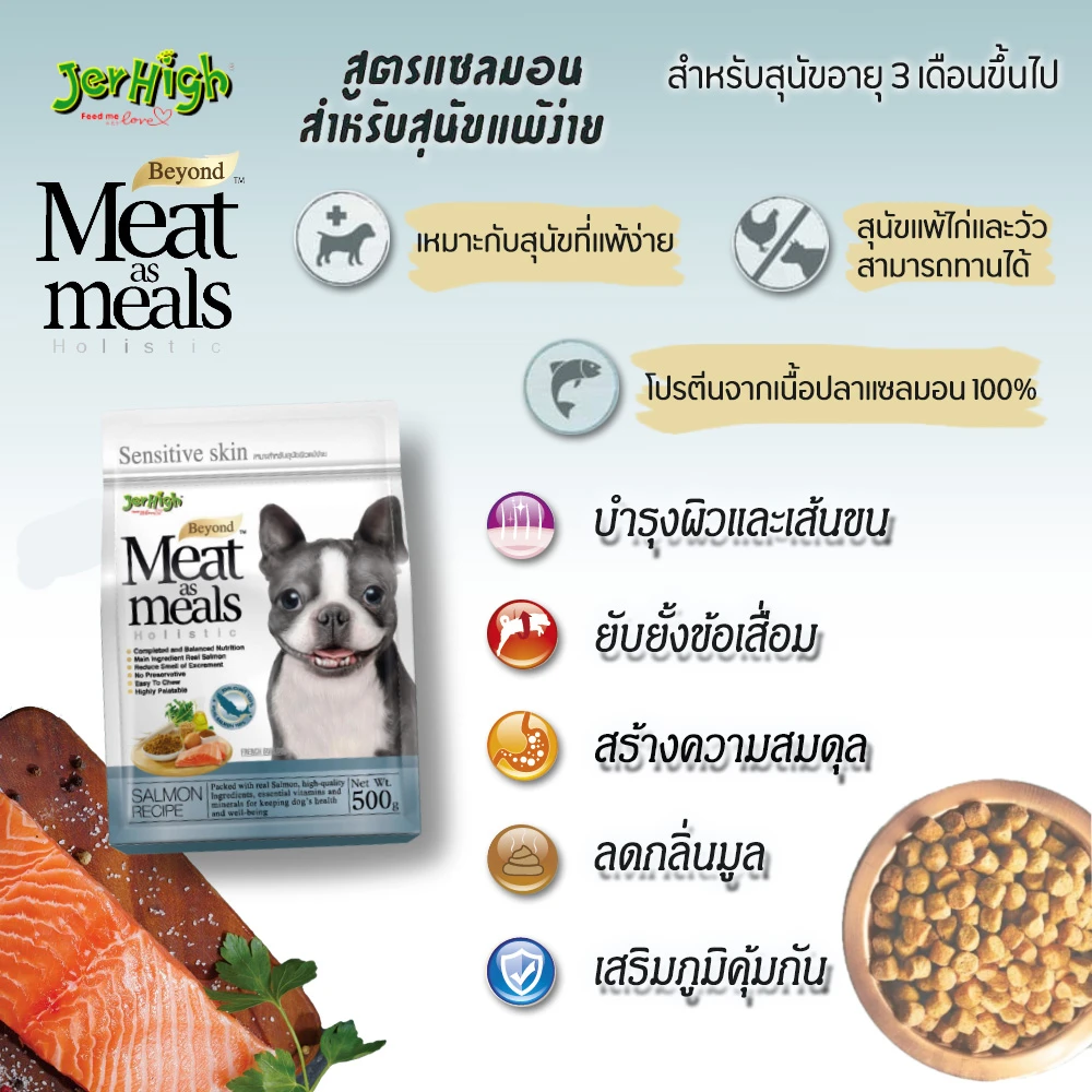 JerHigh Meat as meals อ.สุนัขเม็ดนุ่ม