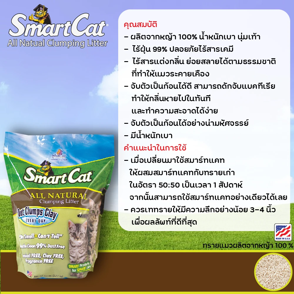 SmartCat ทรายแมวผลิตจากหญ้า 100%